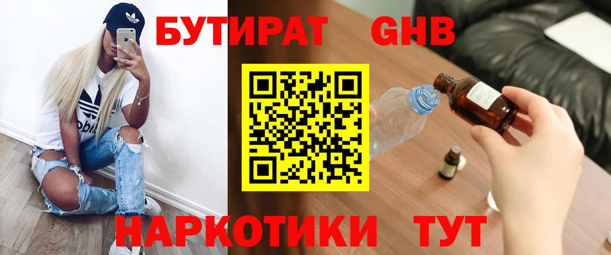 БУТИРАТ  Вход с VPN  Ишим  БУТИРАТ бутандиол 